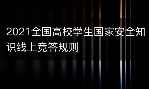 2021全国高校学生国家安全知识线上竞答规则