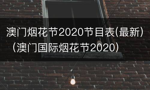 澳门烟花节2020节目表(最新)（澳门国际烟花节2020）