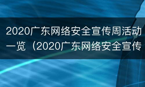 2020广东网络安全宣传周活动一览（2020广东网络安全宣传周活动一览图片）
