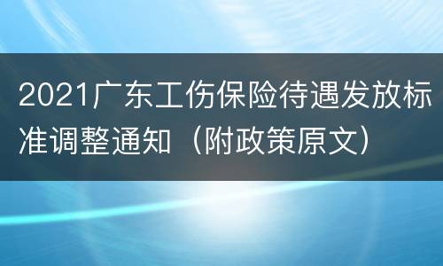2021广东工伤保险待遇发放标准调整通知（附政策原文）