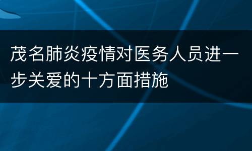 茂名肺炎疫情对医务人员进一步关爱的十方面措施