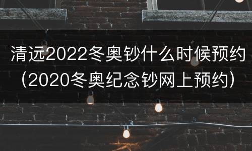 清远2022冬奥钞什么时候预约（2020冬奥纪念钞网上预约）