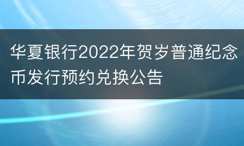 华夏银行2022年贺岁普通纪念币发行预约兑换公告