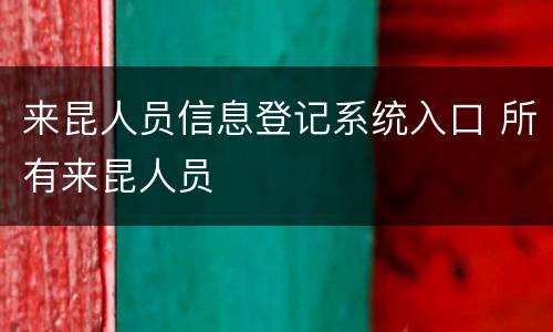 来昆人员信息登记系统入口 所有来昆人员