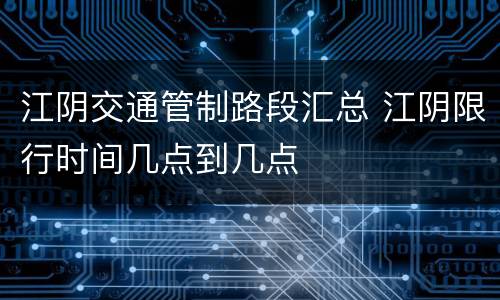 江阴交通管制路段汇总 江阴限行时间几点到几点