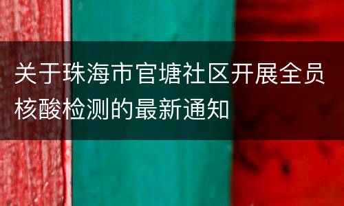 关于珠海市官塘社区开展全员核酸检测的最新通知