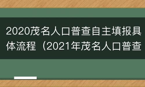 2020茂名人口普查自主填报具体流程（2021年茂名人口普查）