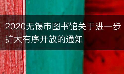 2020无锡市图书馆关于进一步扩大有序开放的通知