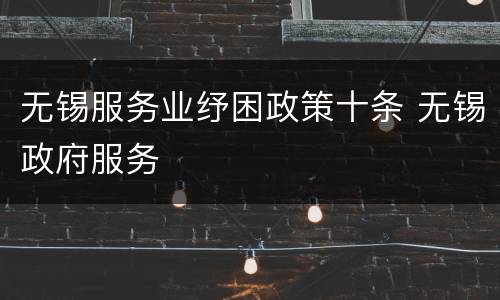 无锡服务业纾困政策十条 无锡政府服务