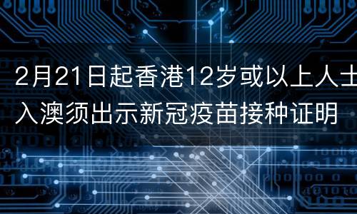 2月21日起香港12岁或以上人士入澳须出示新冠疫苗接种证明