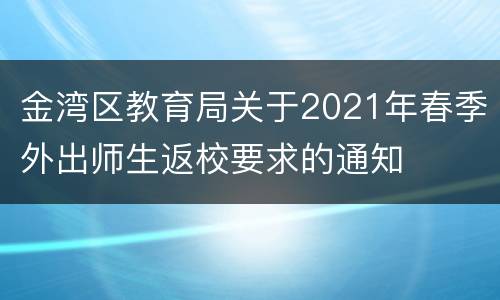 金湾区教育局关于2021年春季外出师生返校要求的通知