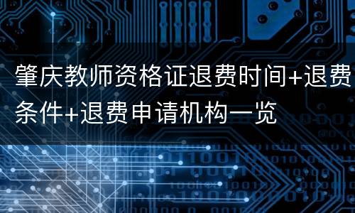 肇庆教师资格证退费时间+退费条件+退费申请机构一览