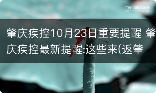 肇庆疾控10月23日重要提醒 肇庆疾控最新提醒:这些来(返肇人员请速报备!