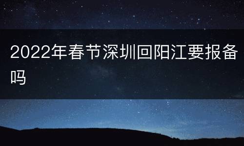 2022年春节深圳回阳江要报备吗