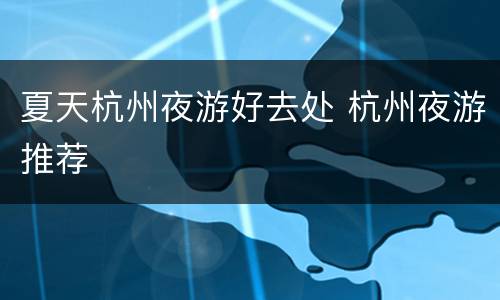 夏天杭州夜游好去处 杭州夜游推荐