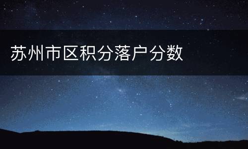 苏州市区积分落户分数