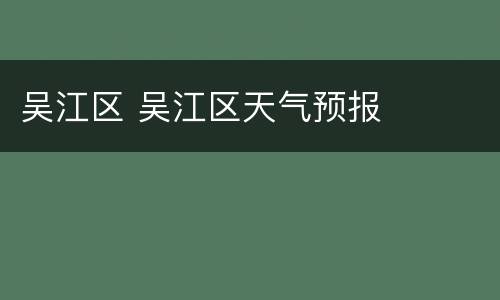 吴江区 吴江区天气预报