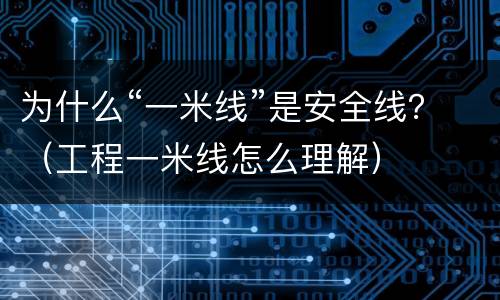 为什么“一米线”是安全线？（工程一米线怎么理解）