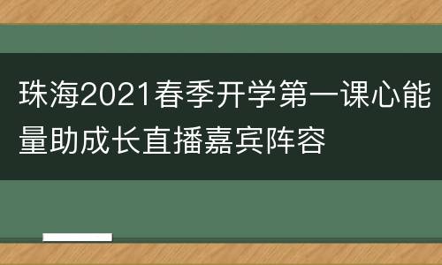 珠海2021春季开学第一课心能量助成长直播嘉宾阵容