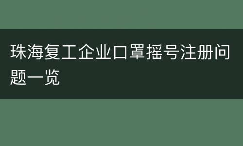 珠海复工企业口罩摇号注册问题一览
