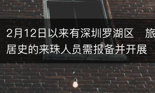 2月12日以来有深圳罗湖区​旅居史的来珠人员需报备并开展健康监测​