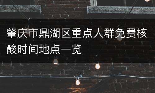 肇庆市鼎湖区重点人群免费核酸时间地点一览