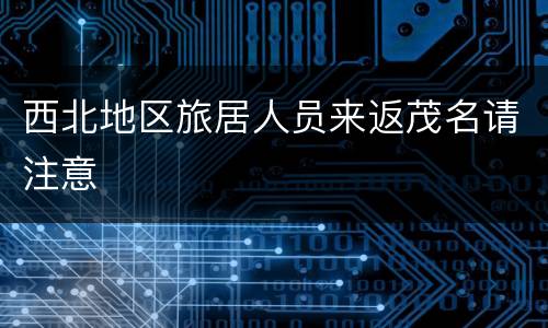 西北地区旅居人员来返茂名请注意