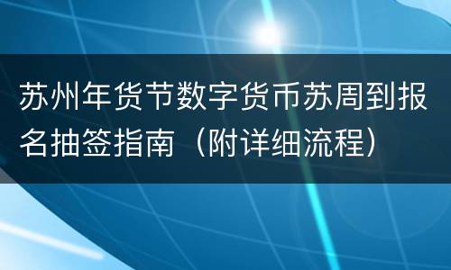 苏州年货节数字货币苏周到报名抽签指南（附详细流程）