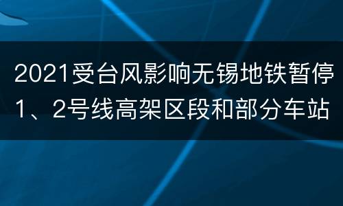 2021受台风影响无锡地铁暂停1、2号线高架区段和部分车站运营