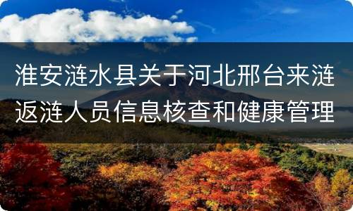 淮安涟水县关于河北邢台来涟返涟人员信息核查和健康管理工作通知