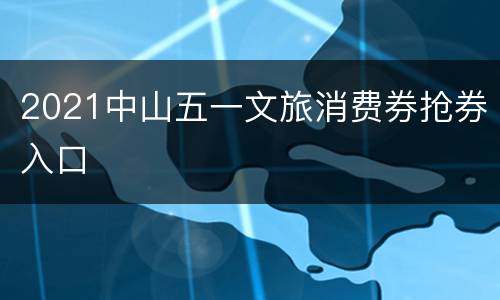 2021中山五一文旅消费券抢券入口