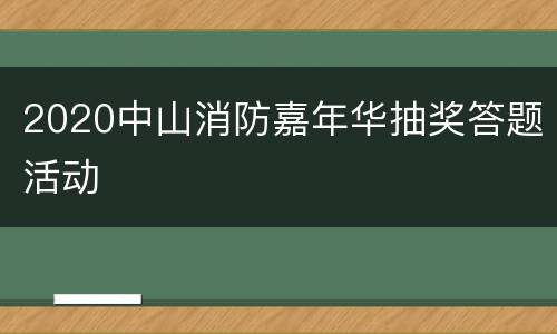 2020中山消防嘉年华抽奖答题活动