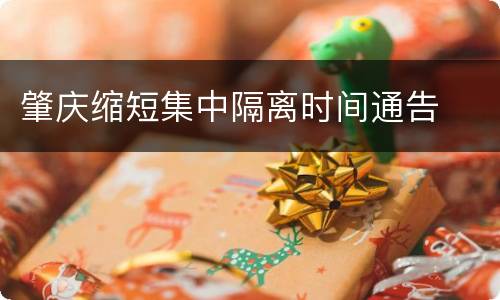 肇庆缩短集中隔离时间通告