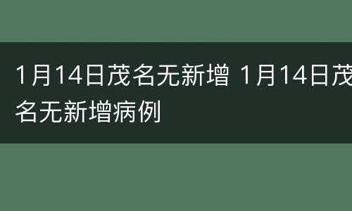 1月14日茂名无新增 1月14日茂名无新增病例