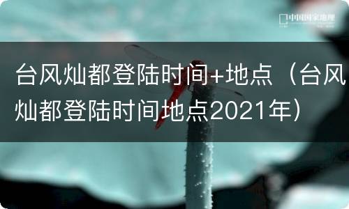 台风灿都登陆时间+地点（台风灿都登陆时间地点2021年）