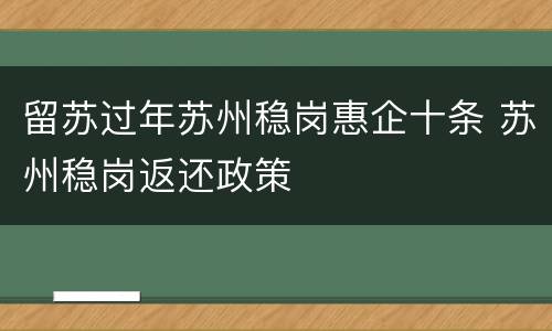 留苏过年苏州稳岗惠企十条 苏州稳岗返还政策
