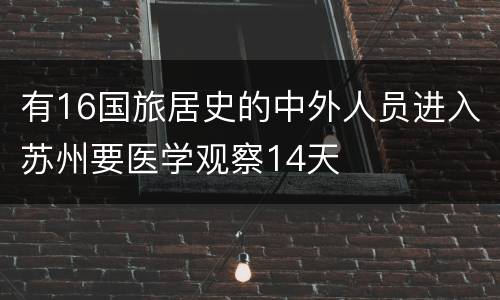 有16国旅居史的中外人员进入苏州要医学观察14天