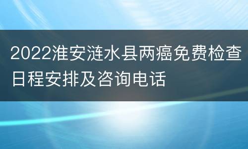 2022淮安涟水县两癌免费检查日程安排及咨询电话