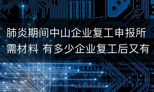 肺炎期间中山企业复工申报所需材料 有多少企业复工后又有感染肺炎的?