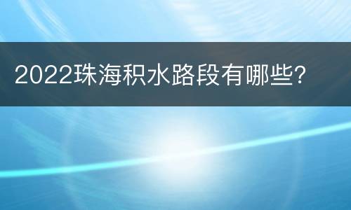 2022珠海积水路段有哪些？