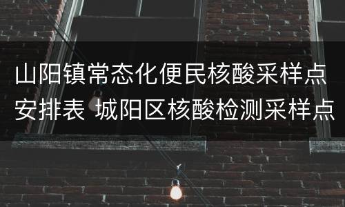 山阳镇常态化便民核酸采样点安排表 城阳区核酸检测采样点