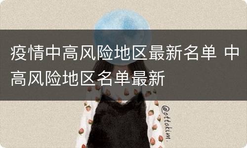 疫情中高风险地区最新名单 中高风险地区名单最新