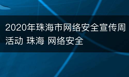 2020年珠海市网络安全宣传周活动 珠海 网络安全