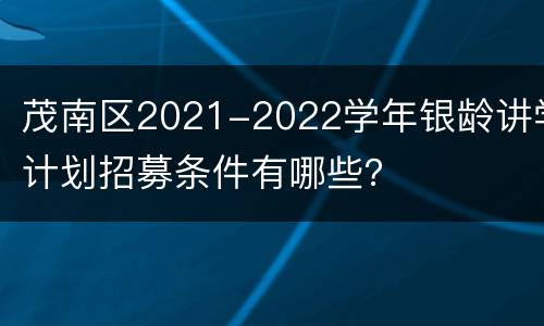 茂南区2021-2022学年银龄讲学计划招募条件有哪些？