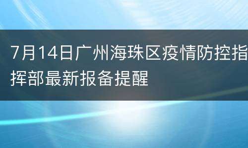 7月14日广州海珠区疫情防控指挥部最新报备提醒