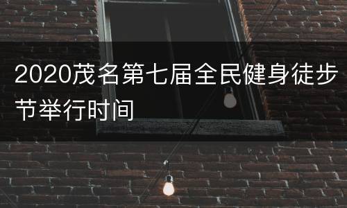 2020茂名第七届全民健身徒步节举行时间
