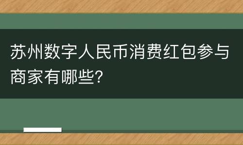 苏州数字人民币消费红包参与商家有哪些？