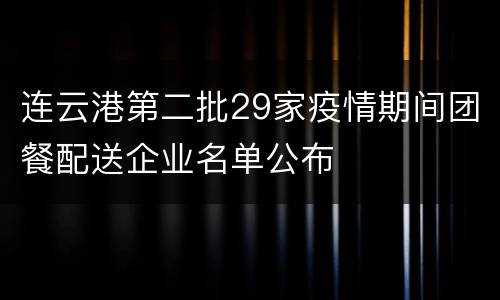 连云港第二批29家疫情期间团餐配送企业名单公布