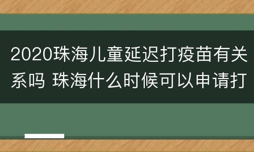 2020珠海儿童延迟打疫苗有关系吗 珠海什么时候可以申请打疫苗