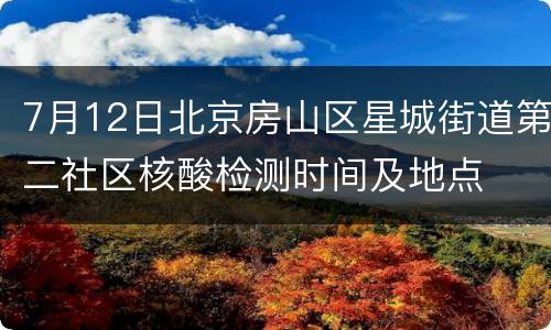 7月12日北京房山区星城街道第二社区核酸检测时间及地点